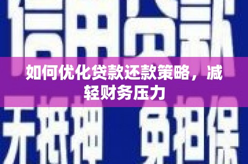 边坝如何优化贷款还款策略，减轻财务压力
