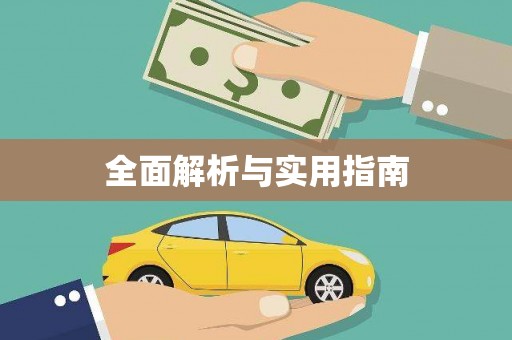 边坝全面解析与实用指南