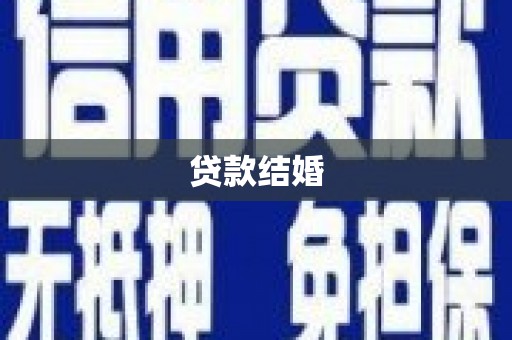 边坝贷款结婚