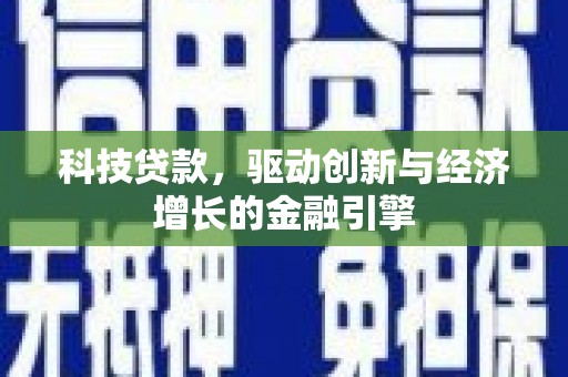 边坝科技贷款，驱动创新与经济增长的金融引擎