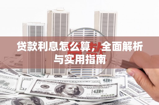 边坝贷款利息怎么算，全面解析与实用指南