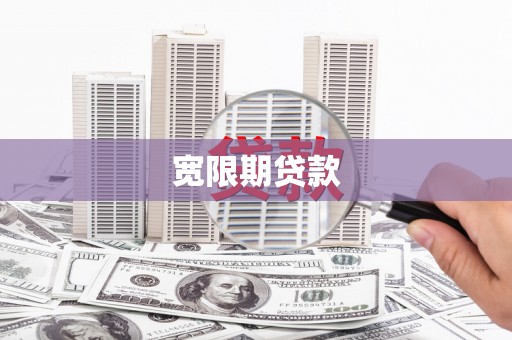 边坝宽限期贷款