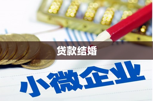 边坝贷款结婚