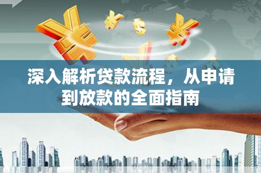 边坝深入解析贷款流程，从申请到放款的全面指南