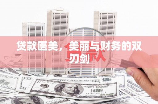 边坝贷款医美，美丽与财务的双刃剑