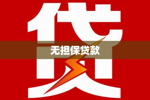 边坝无担保贷款