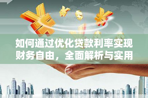 边坝如何通过优化贷款利率实现财务自由，全面解析与实用策略