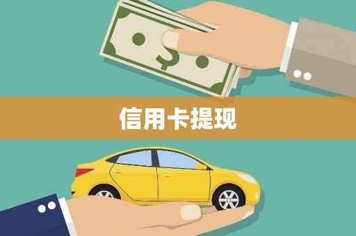 边坝信用卡提现