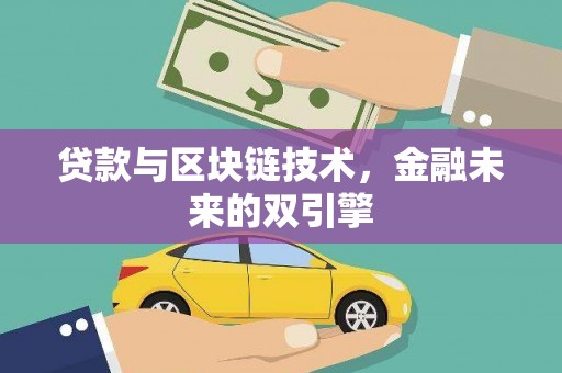 边坝贷款与区块链技术，金融未来的双引擎