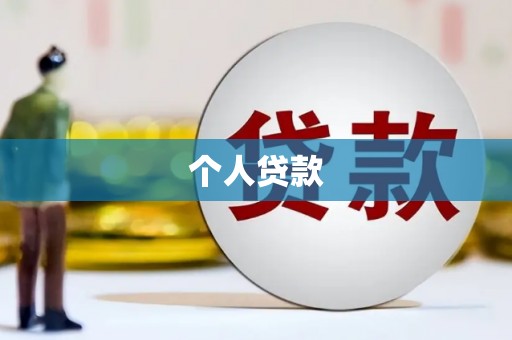 边坝个人贷款