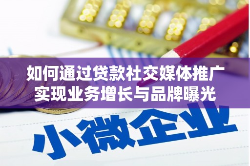 边坝如何通过贷款社交媒体推广实现业务增长与品牌曝光
