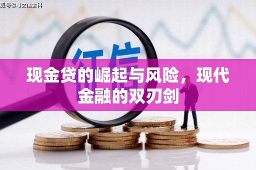 边坝现金贷的崛起与风险，现代金融的双刃剑