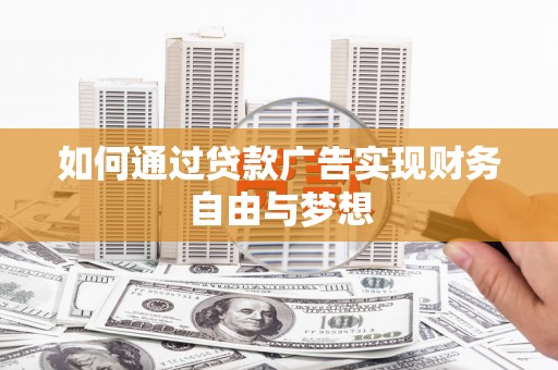 边坝如何通过贷款广告实现财务自由与梦想
