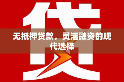 边坝无抵押贷款，灵活融资的现代选择