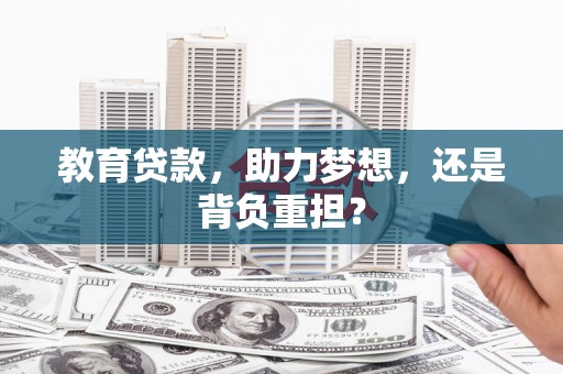 边坝教育贷款，助力梦想，还是背负重担？