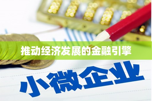 边坝推动经济发展的金融引擎