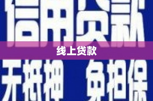 边坝线上贷款