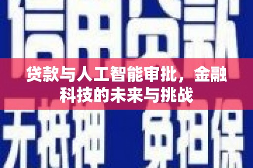边坝贷款与人工智能审批，金融科技的未来与挑战