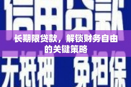 边坝长期限贷款，解锁财务自由的关键策略