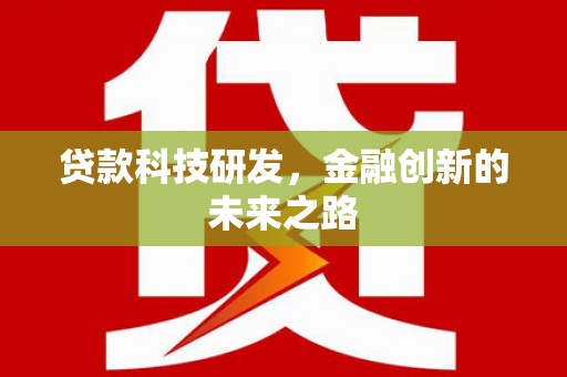 边坝贷款科技研发，金融创新的未来之路