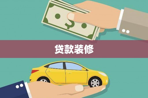边坝贷款装修
