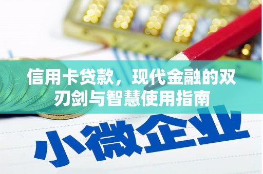 边坝信用卡贷款，现代金融的双刃剑与智慧使用指南
