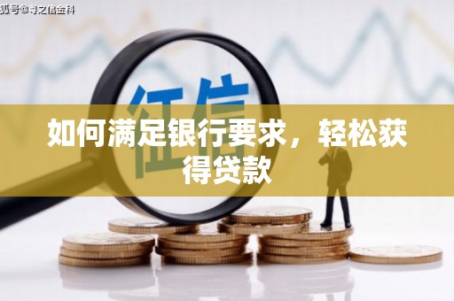 边坝如何满足银行要求，轻松获得贷款