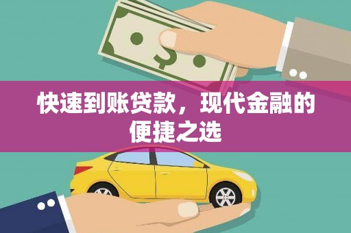 边坝快速到账贷款，现代金融的便捷之选