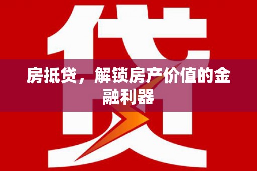 边坝房抵贷，解锁房产价值的金融利器