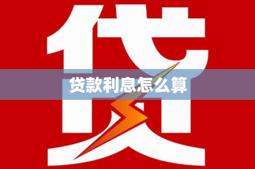 边坝贷款利息怎么算