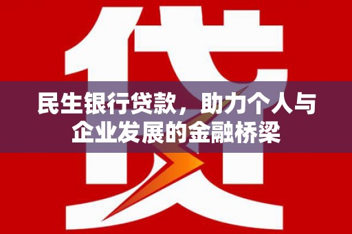 边坝民生银行贷款，助力个人与企业发展的金融桥梁