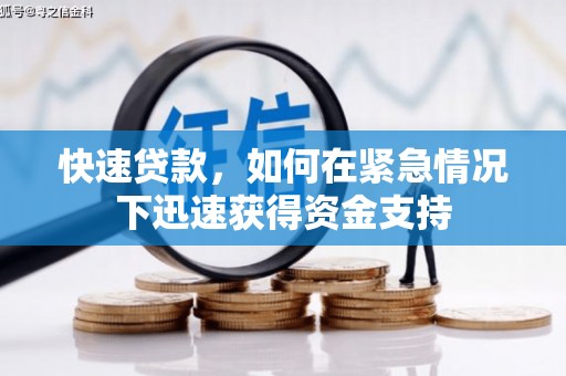 边坝快速贷款，如何在紧急情况下迅速获得资金支持