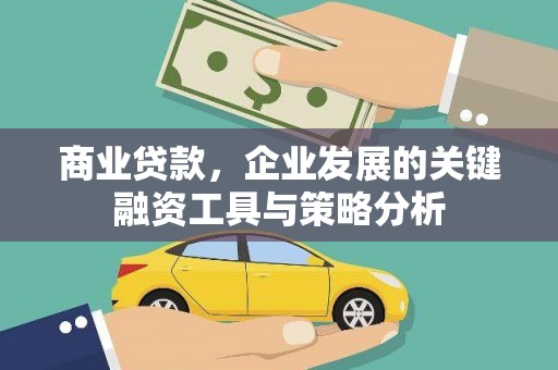 边坝商业贷款，企业发展的关键融资工具与策略分析