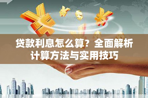 边坝贷款利息怎么算？全面解析计算方法与实用技巧