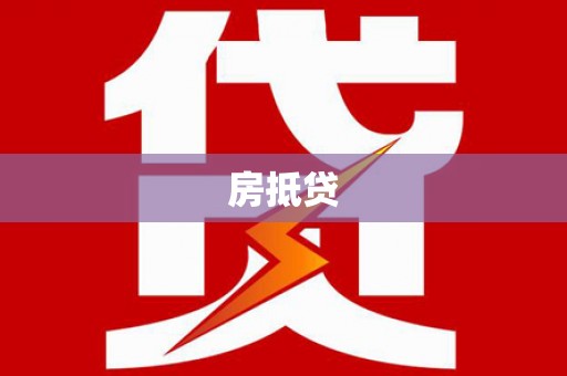 边坝房抵贷