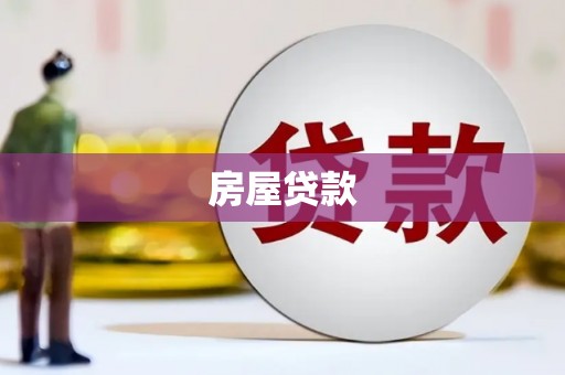 边坝房屋贷款