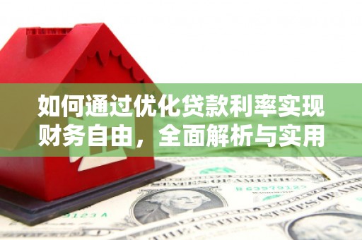 边坝如何通过优化贷款利率实现财务自由，全面解析与实用策略