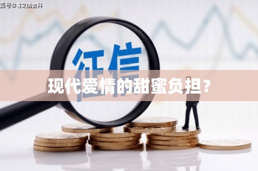边坝现代爱情的甜蜜负担？