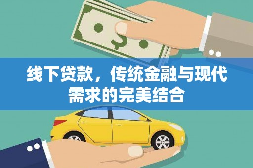 边坝线下贷款，传统金融与现代需求的完美结合