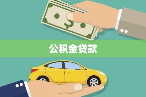 边坝公积金贷款
