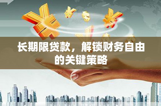 边坝长期限贷款，解锁财务自由的关键策略