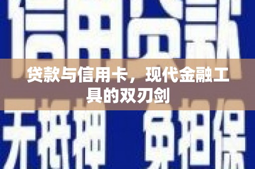 边坝贷款与信用卡，现代金融工具的双刃剑
