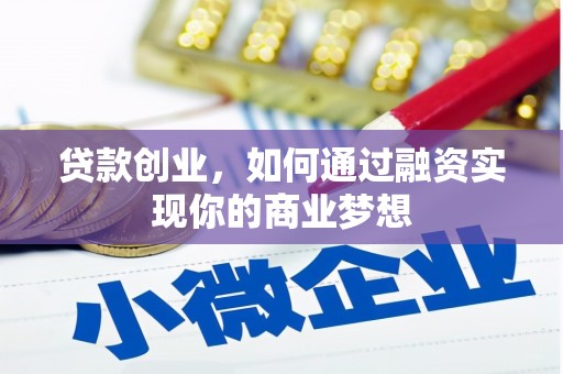 边坝贷款创业，如何通过融资实现你的商业梦想