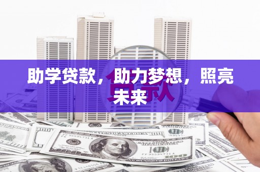 边坝助学贷款，助力梦想，照亮未来