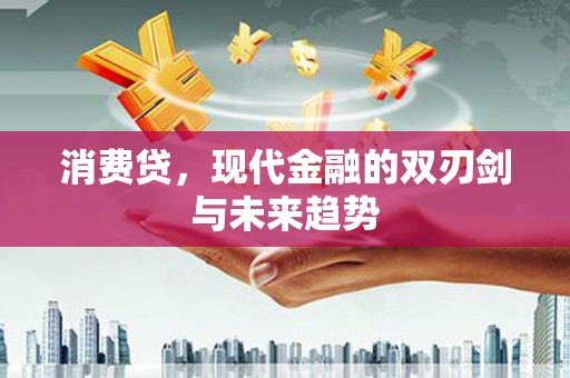 边坝消费贷，现代金融的双刃剑与未来趋势