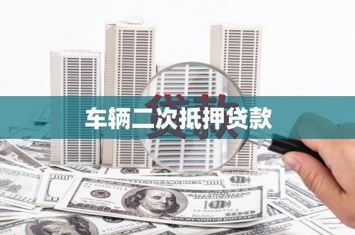 边坝车辆二次抵押贷款