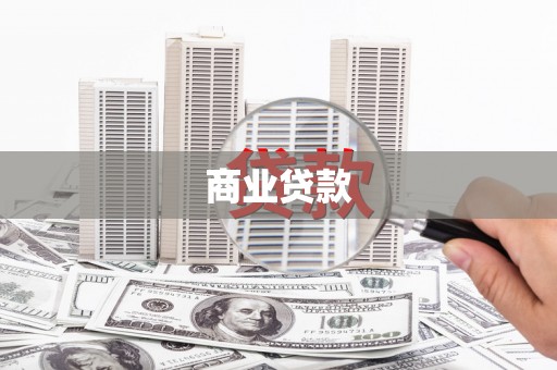 边坝商业贷款