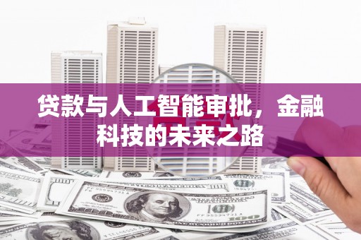 边坝贷款与人工智能审批，金融科技的未来之路