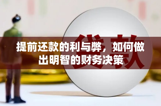 边坝提前还款的利与弊，如何做出明智的财务决策