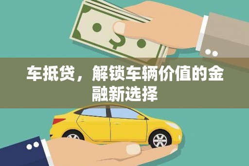 边坝车抵贷，解锁车辆价值的金融新选择